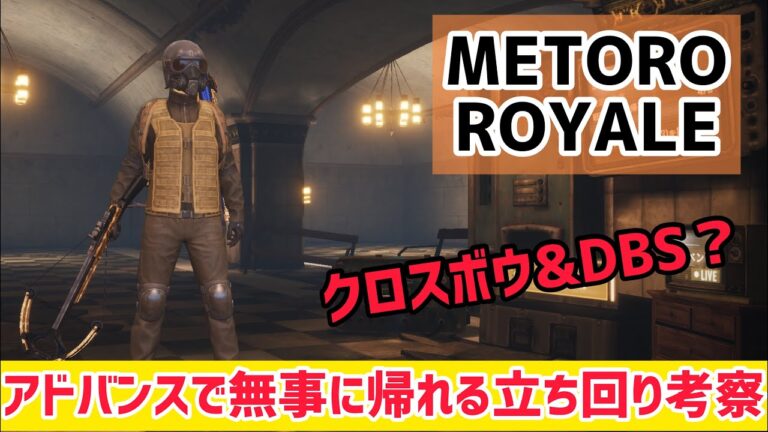 Metro Royale アドバンスで無事に帰れる立ち回り考察 Pubg Mobile メトロロイヤル Pubgモバイル攻略動画まとめ